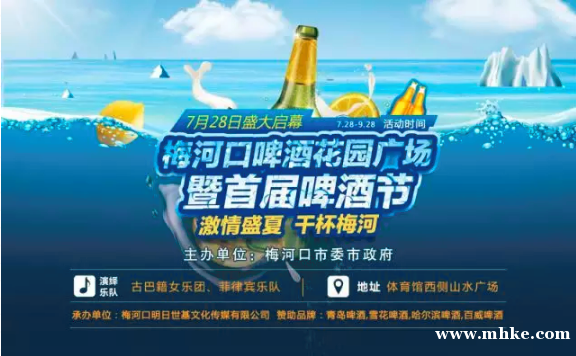 梅河口首屆啤酒節(jié)酷爽來襲，夏日狂嗨驚喜不重樣！