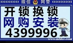 24小時(shí)，開(kāi)鎖換鎖0435-4399996