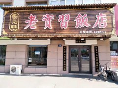 武裝部對(duì)面老實(shí)習(xí)飯店招聘:前廳服務(wù)員，服務(wù)生若干名，傳菜生1