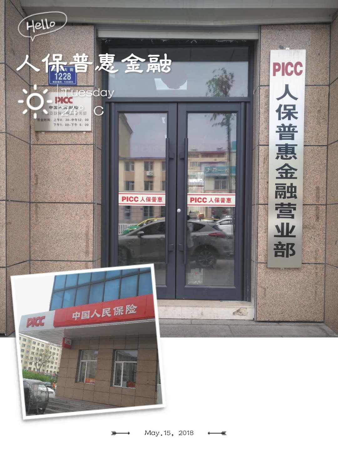 PICC人保普惠金融招聘精英 PICC人保普惠金融招聘精英