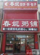 春妮粥鋪早餐前廳，后廚人員