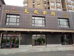 天成食府誠聘樓面經(jīng)理、主管、收銀、服務員/生