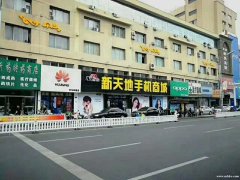 新天地手機商城誠聘導(dǎo)購、企劃、物流