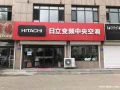 日立中央空調(diào)高薪誠聘 安裝人員，有無經(jīng)驗(yàn)均可