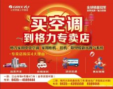 梅河口格力空調(diào)旺季火熱招聘中