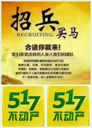 517不動(dòng)產(chǎn)誠聘房產(chǎn)經(jīng)紀(jì)人、置業(yè)顧問