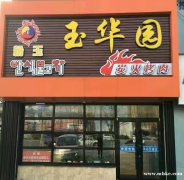 玉華園高薪聘請服務(wù)員3200起