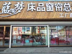 藍(lán)馨夢(mèng)床品窗簾總匯高薪誠(chéng)聘營(yíng)業(yè)員