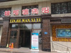 銀河灣洗浴賓館招聘啦