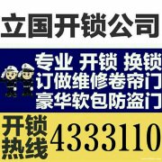 專業(yè)開鎖換鎖，訂做維修卷簾門:4333110