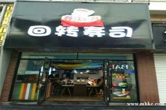 春江花月回轉(zhuǎn)壽司招聘服務(wù)員