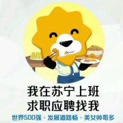 蘇寧易購招聘營業(yè)員