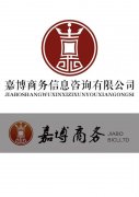 嘉博商務(wù)信息咨詢(xún)有限公司