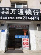 開鎖換鎖0435-2344444