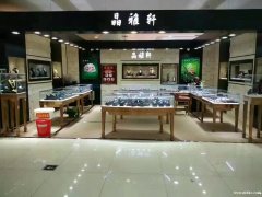 梅河歐亞一樓晶雅軒專柜