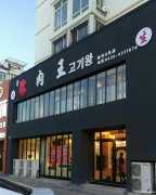 烤肉店招聘店長一名