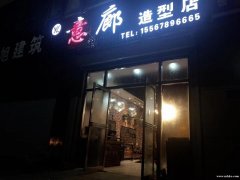 意廊造型美發(fā) 我開店 你掙錢機制 百分之50 提成