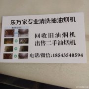 專業(yè)清洗油煙機(jī)，全市最低價(jià)，清洗最干凈