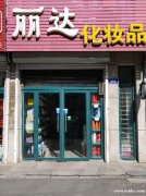 旺鋪出兌，非誠(chéng)勿擾