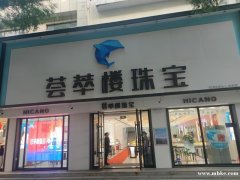 薈萃樓珠寶步行街店高薪誠(chéng)聘：珠寶顧問