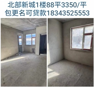 出售北部新城1樓88平毛坯，29.5萬(wàn)