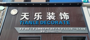 天樂裝飾工程有限公司