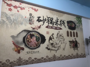 民俗村米線店出兌