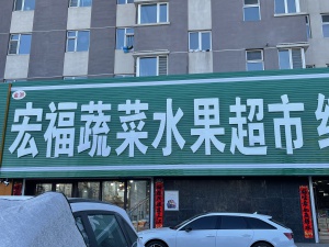 宏福超市出兌