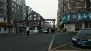 高麗新村。十五號樓，清水房。