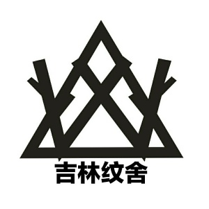 紋舍招收學(xué)徒