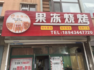 燒烤店招服務員