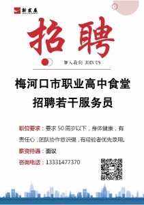 梅河口職業(yè)高中招聘食堂服務(wù)員
