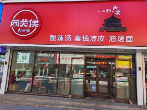 西關(guān)侯肉夾饃招聘服務(wù)員，鐘點(diǎn)工，刷碗阿姨