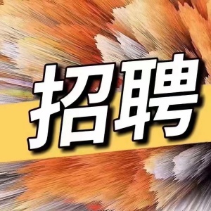 挑戰(zhàn)高薪   有膽你就來