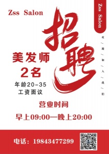 招聘發(fā)型師