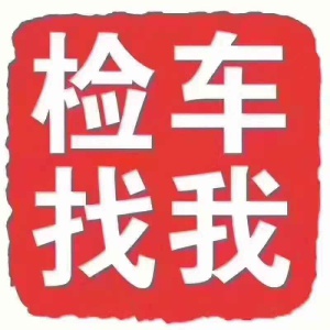 檢車，檢車，車輛保險(xiǎn)