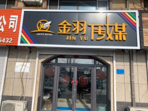 梅河口金羽傳媒高薪誠聘