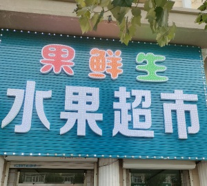 水果超市出兌，水果店轉(zhuǎn)讓