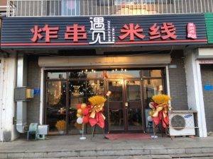 米線店出兌，米線炸串店出兌（帶配方）