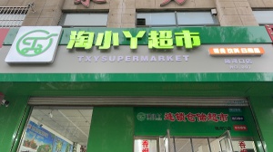 招 理貨員 揀貨員