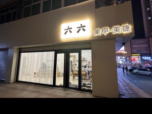 招成手美甲美睫師