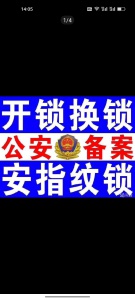 公安備案(鎖 換鎖)指紋鎖 汽車鑰匙 快速上門