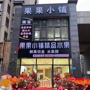 水果店招聘營業(yè)員