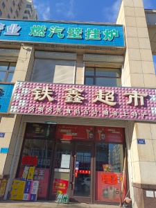 低價(jià)吉兌超市