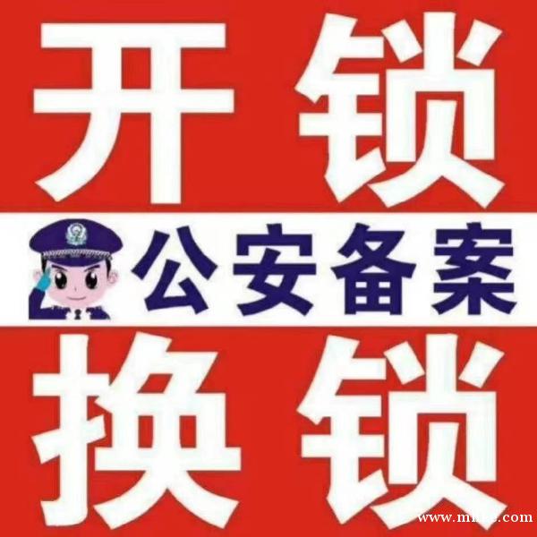 公安備案/鎖/修鎖/換鎖/指紋鎖/汽車鑰匙 公安備案/鎖/修鎖/換鎖/指紋鎖/汽車鑰匙