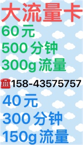 新到移動流量卡，大流量