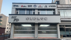 汽車裝飾美容店出租出兌