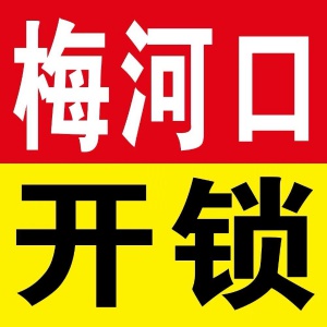 梅河口 24小時(shí)( 鎖 換鎖 )