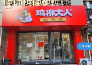 雞柳大人招聘鐘點工