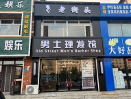 老街頭男士理發(fā)館招聘發(fā)型師6000?